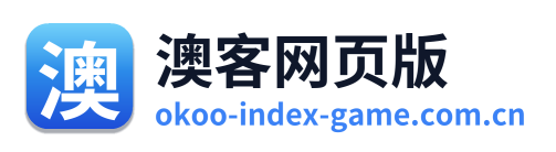 澳客网页版 Logo